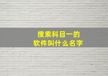 搜索科目一的软件叫什么名字