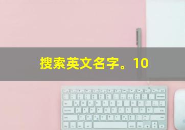 搜索英文名字。10