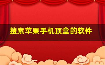 搜索苹果手机顶盒的软件