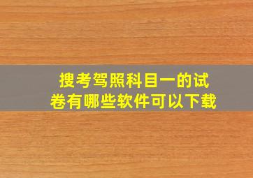 搜考驾照科目一的试卷有哪些软件可以下载