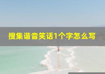 搜集谐音笑话1个字怎么写