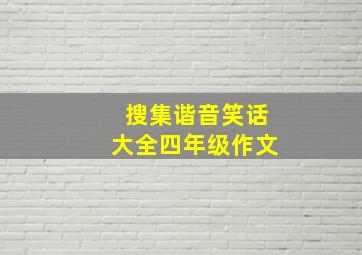 搜集谐音笑话大全四年级作文