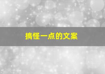 搞怪一点的文案