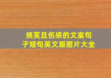 搞笑且伤感的文案句子短句英文版图片大全