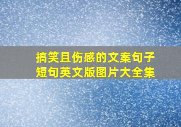 搞笑且伤感的文案句子短句英文版图片大全集