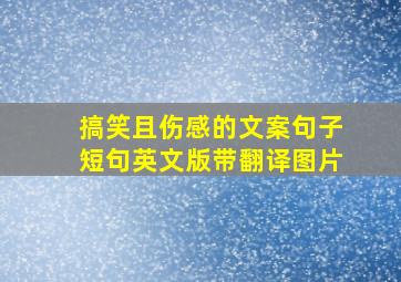 搞笑且伤感的文案句子短句英文版带翻译图片