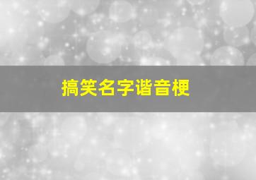 搞笑名字谐音梗