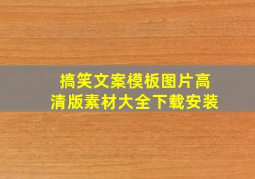 搞笑文案模板图片高清版素材大全下载安装