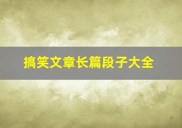 搞笑文章长篇段子大全