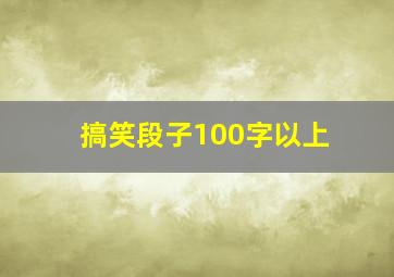 搞笑段子100字以上