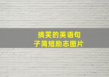 搞笑的英语句子简短励志图片