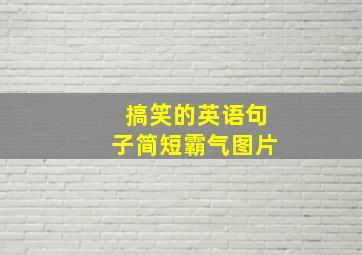 搞笑的英语句子简短霸气图片