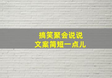 搞笑聚会说说文案简短一点儿