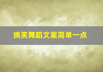 搞笑舞蹈文案简单一点