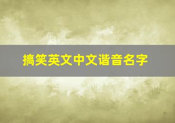 搞笑英文中文谐音名字