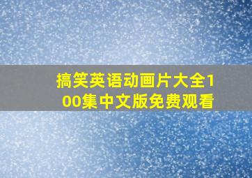 搞笑英语动画片大全100集中文版免费观看