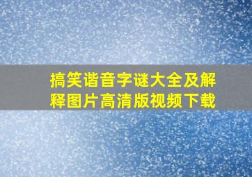 搞笑谐音字谜大全及解释图片高清版视频下载