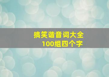 搞笑谐音词大全100组四个字