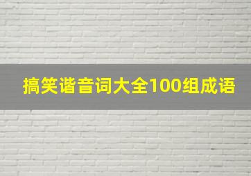 搞笑谐音词大全100组成语