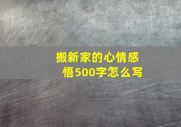 搬新家的心情感悟500字怎么写