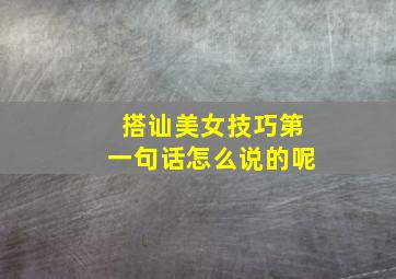 搭讪美女技巧第一句话怎么说的呢