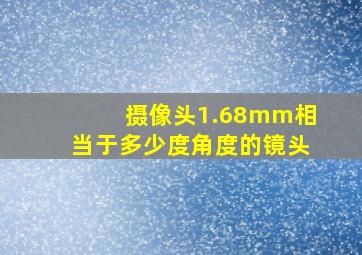 摄像头1.68mm相当于多少度角度的镜头