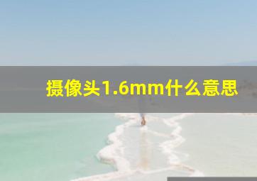 摄像头1.6mm什么意思