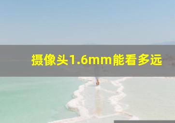 摄像头1.6mm能看多远