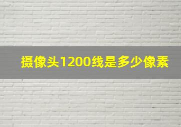 摄像头1200线是多少像素