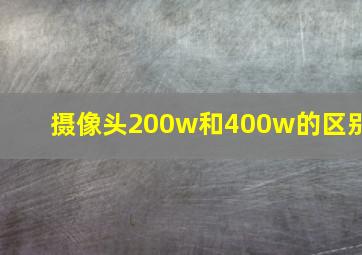 摄像头200w和400w的区别