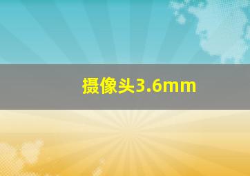 摄像头3.6mm