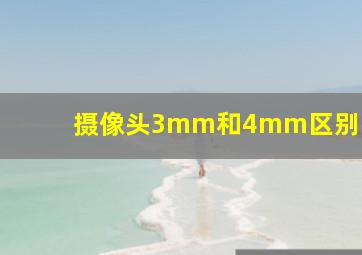 摄像头3mm和4mm区别