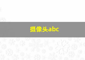 摄像头abc