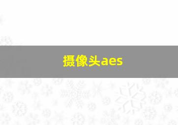 摄像头aes