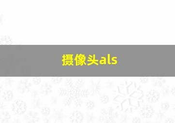 摄像头als