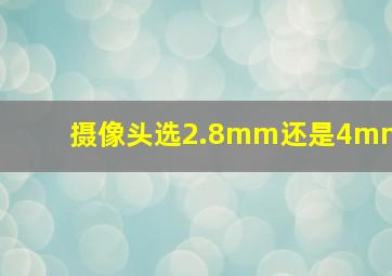 摄像头选2.8mm还是4mm