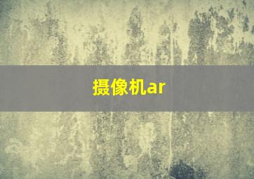 摄像机ar