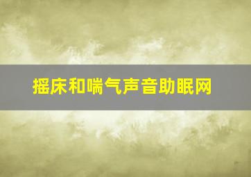 摇床和喘气声音助眠网