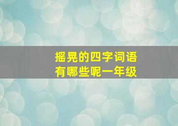 摇晃的四字词语有哪些呢一年级