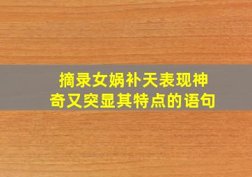 摘录女娲补天表现神奇又突显其特点的语句