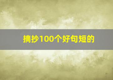 摘抄100个好句短的