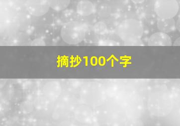 摘抄100个字