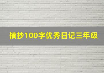 摘抄100字优秀日记三年级