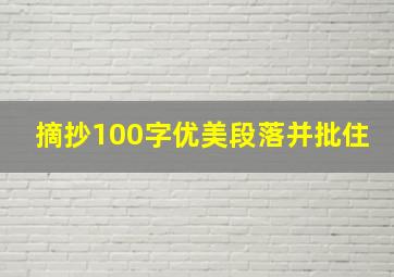 摘抄100字优美段落并批住