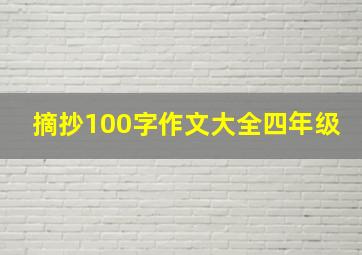 摘抄100字作文大全四年级