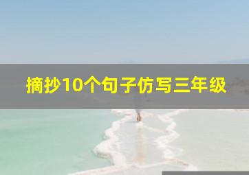 摘抄10个句子仿写三年级