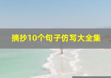 摘抄10个句子仿写大全集