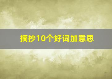 摘抄10个好词加意思