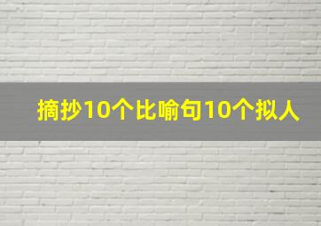 摘抄10个比喻句10个拟人