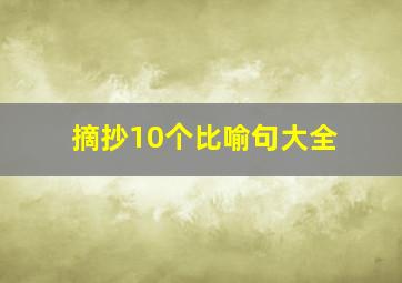 摘抄10个比喻句大全